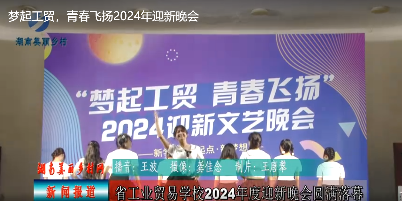 梦起工贸，青春飞扬2024年迎新晚会